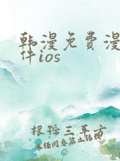 韩漫免费漫画软件ios