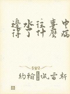 边水往事中小郭得了什么病