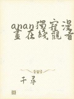 anan独宠漫画在线观看免费