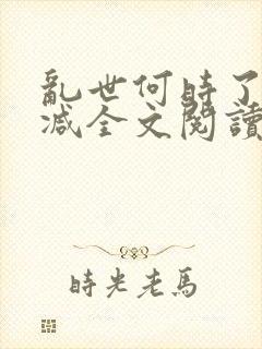 乱世何时了无删减全文阅读