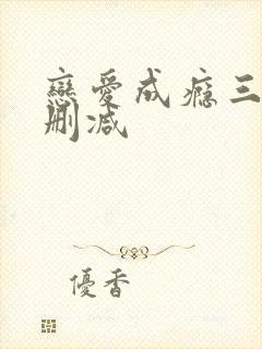恋爱成瘾三级无删减