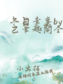 冬日幸事by悦己笔趣阁全文免费阅读