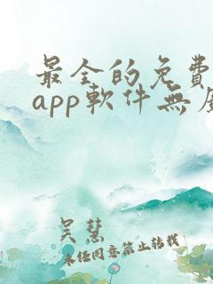 最全的免费追剧app软件无广告