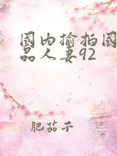 国内揄拍国内精品人妻92