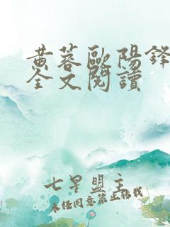 黄蓉欧阳锋小说全文阅读