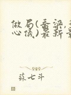 做局(乔梁,叶心仪)最新章节