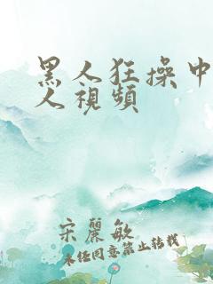 黑人狂操中国女人视频
