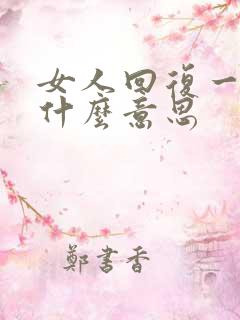 女人回复一个嗯什么意思