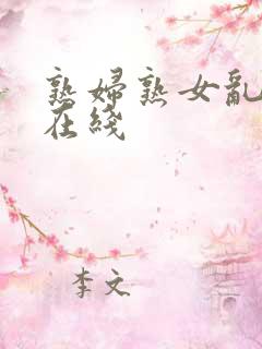熟妇熟女乱综合在线