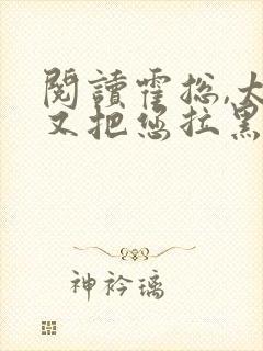 阅读霍总,太太又把您拉黑了小说