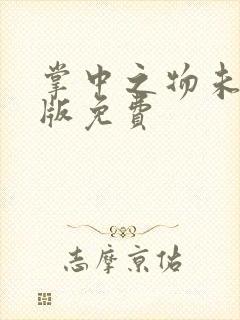 掌中之物未删减版免费