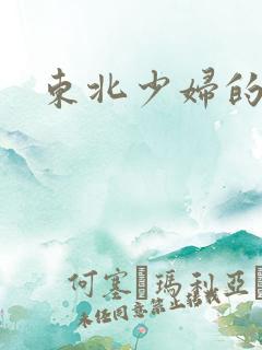 东北少妇的呻吟
