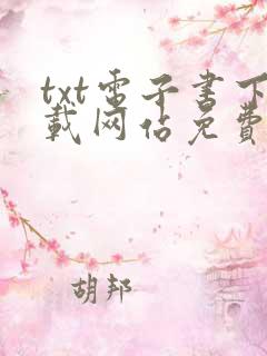 txt电子书下载网站免费