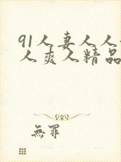 91人妻人人澡人爽人精品