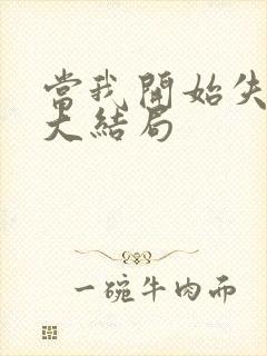 当我开始失去你大结局