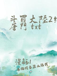 斗罗大陆2绝世唐门 txt