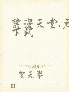 禁漫天堂,免费下载
