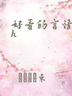好看的言情小说h