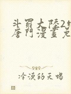 斗罗大陆2绝世唐门漫画免费漫画下拉式