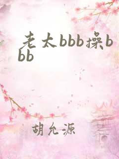 老太bbb操bbb