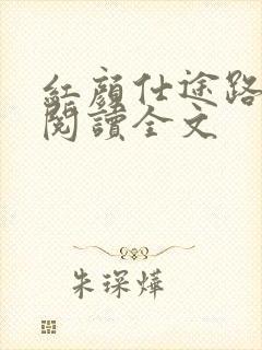 红颜仕途路免费阅读全文