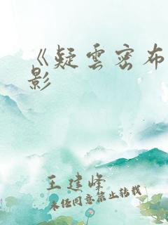 《疑云密布》电影