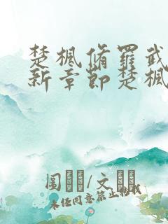 楚枫修罗武神最新章节楚枫修罗武神最新章节