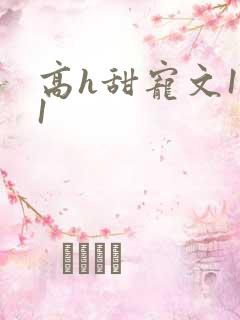 高h甜宠文1v1