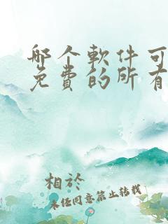 哪个软件可以看免费的所有漫画