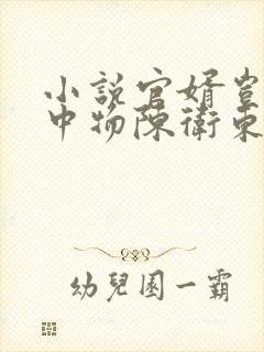小说官婿岂是池中物陈卫东在线阅读