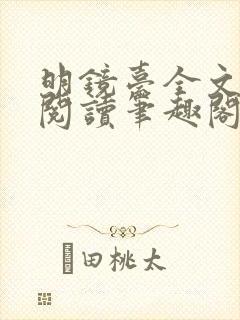 明镜台全文免费阅读笔趣阁