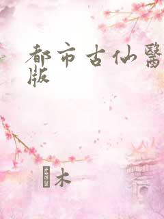 都市古仙医听书版