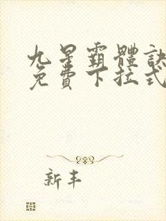 九星霸体诀漫画免费下拉式六漫画