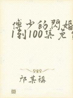 傅少的闪婚甜妻1到100集免费观看