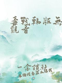 毒战韩版无删减观看