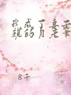我成了妻子和父亲的月老笔趣阁