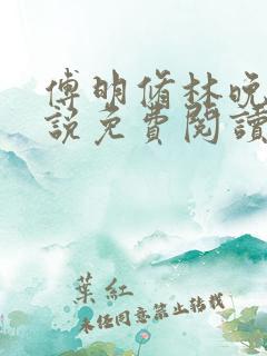 傅明修林晚棠小说免费阅读最新章节