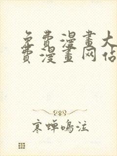 免费漫画大全免费漫画网站