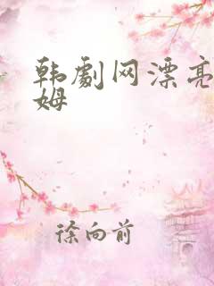 韩剧网漂亮的保姆