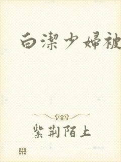 白洁少妇被陈三
