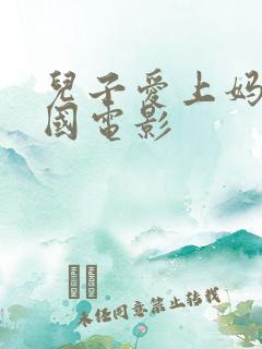 儿子爱上妈妈韩国电影