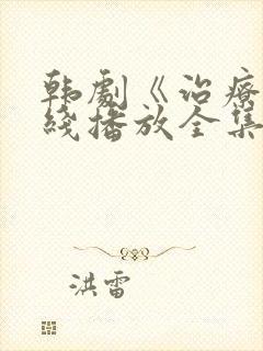 韩剧《治疗》在线播放全集免费观看