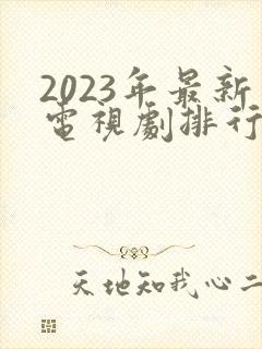2023年最新电视剧排行榜前十名