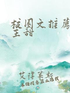 校园文推荐双男主甜