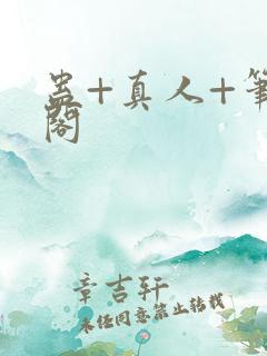 蛊+真人+笔趣阁