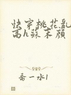 快穿桃花乱np高h苏末颜