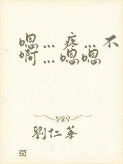 嗯…疼…不要…啊…嗯嗯