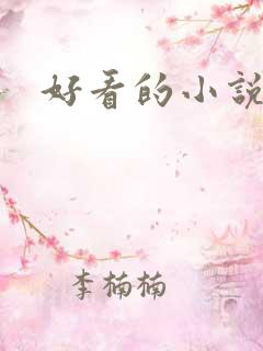 好看的小说伦理
