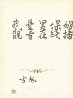 我爱男保姆免费观看在线播放