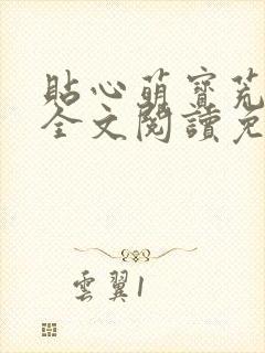 贴心萌宝荒唐爹全文阅读免费